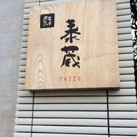 鮨 泰蔵 - 