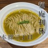 麺庵 利休