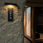 京都 和牛料理 一石三鳥 - 