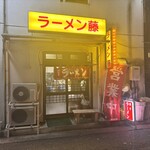 ラーメン 藤 - 