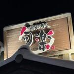 回転寿し旬楽 - 看板