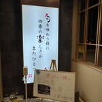 回転寿し旬楽 - エントランス