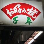 お好み焼 千草 - 外看板