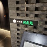 鉄板焼　利花苑 - 