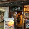あばら大根 幕張本郷店