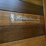 レストラン ヒロミチ - 