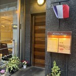 レストラン ヒロミチ - 