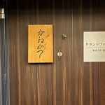 らーめん かねかつ - 