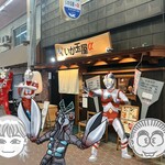 いか玉屋プラスアルファー - 麻爺の好きなウルトラマン達と大好きな いか玉屋プラスアルファー♡