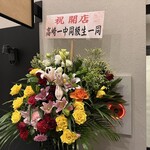 美食酒場 No.19 - 【2026.1.9(金)】開店祝いの花
