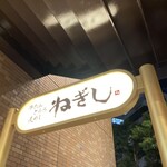 ねぎし お茶の水店 - 
