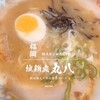 拉麺處 丸八
