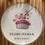 SUSHI OSAKA Organic - その他写真: