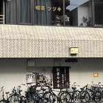 喫茶ツヅキ - 