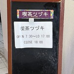 喫茶ツヅキ - 