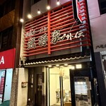 家系ラーメン 武将家 外伝 - 