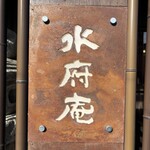 水府庵 - 看板