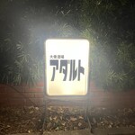 大衆酒場アダルト - 