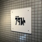 大衆酒場アダルト - 