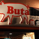 Butalian Restaurant - 目立つ看板