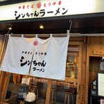 シンちゃんラーメン - 