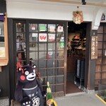 やまうち本店日々麹舎 - 外観