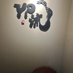 焼肉割烹 YP流 - 