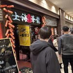 上海華龍 - 【2026.1.7(水)】店舗の外観