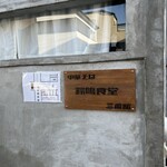 鈴鳴食堂 三番館 - 店舗外観