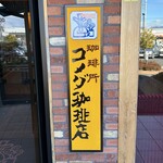 コメダ珈琲店 - 