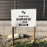 鈴鳴食堂 三番館 - 駐車場