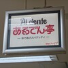 あるでん亭 銀座ファイブ店