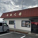 みらく亭 - 