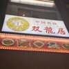 中国食府 双龍居 天満駅前店