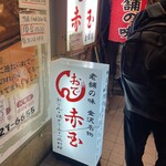 赤玉 - 
