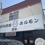 炭火焼肉 豊楽 - 