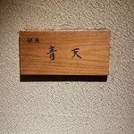 銀座 青天 - 