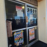 漁協食堂 - お店の入口