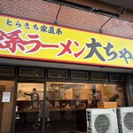 家系ラーメン大ちゃん - 外観
