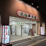 元祖長浜屋 - 