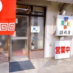 彩華飯店 - 入口