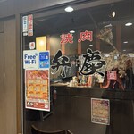 焼肉酒家　弁慶 - 