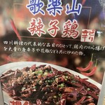 知音食堂 - 今回は食べなかった、店のお奨め「辣子鶏」