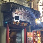 知音食堂 - 外観