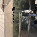 肉のすずき - 