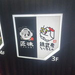 鶏武者 川崎店 - 