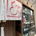 鮨とおでん＆ - 