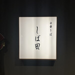 中華そば しば田 - 