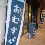 謙徳 別荘 - 同じビルのおむすび屋さん。うつわの名前に惹かれます。♡