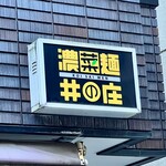 濃菜麺 井の庄 - 